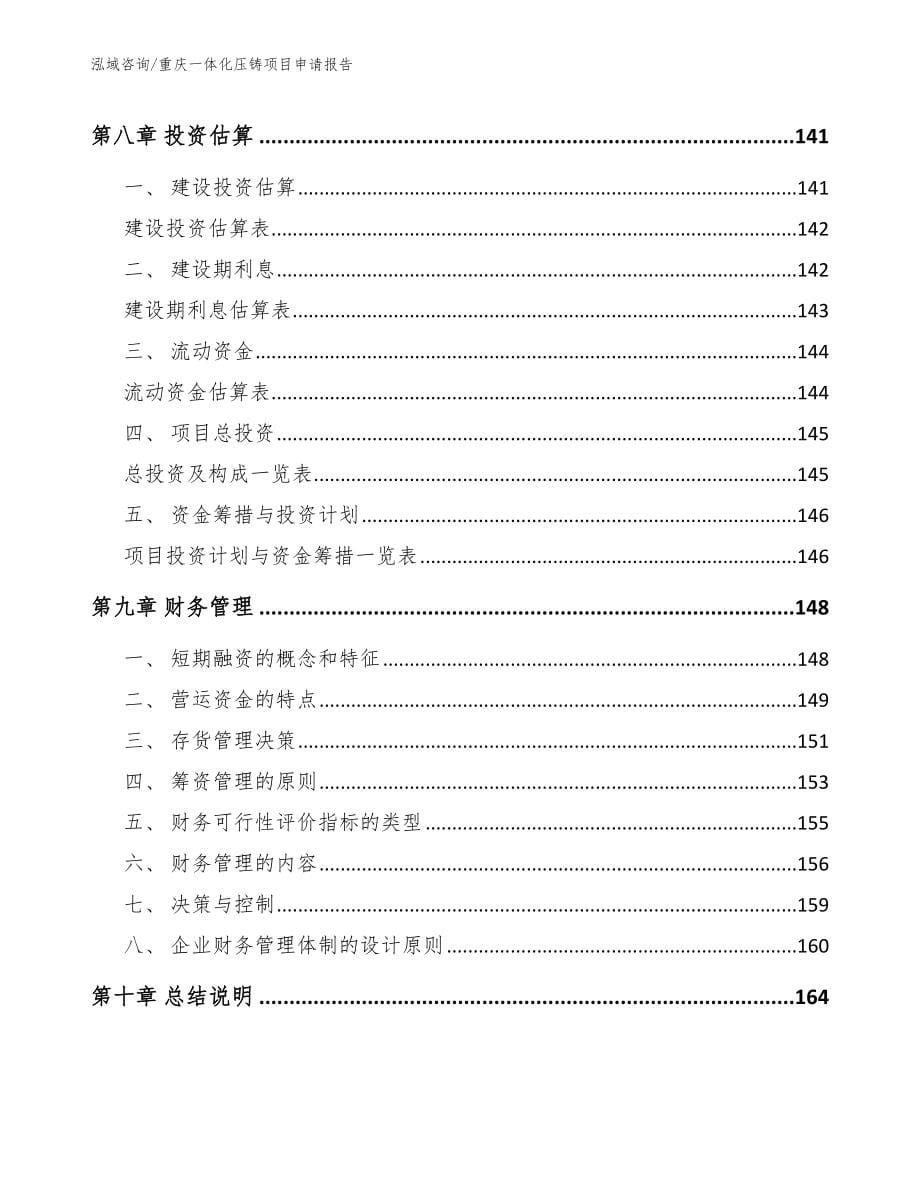 重庆一体化压铸项目申请报告范文参考_第5页