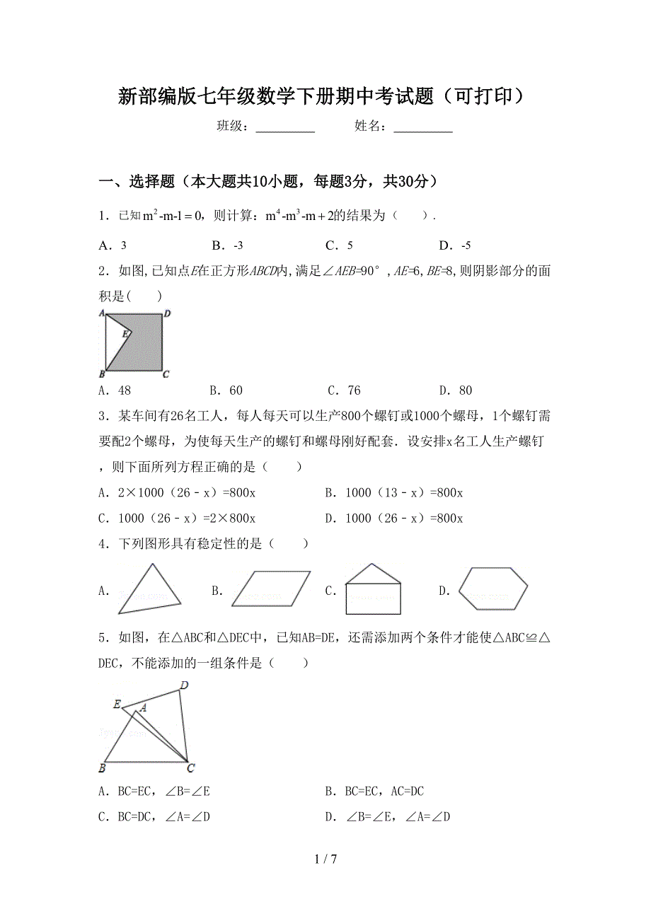 新部编版七年级数学下册期中考试题(可打印).doc_第1页