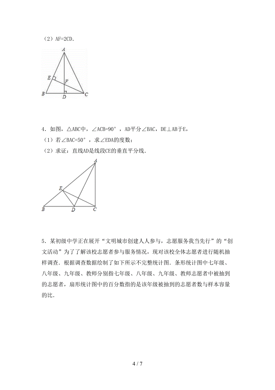新部编版七年级数学下册期中考试题(可打印).doc_第4页