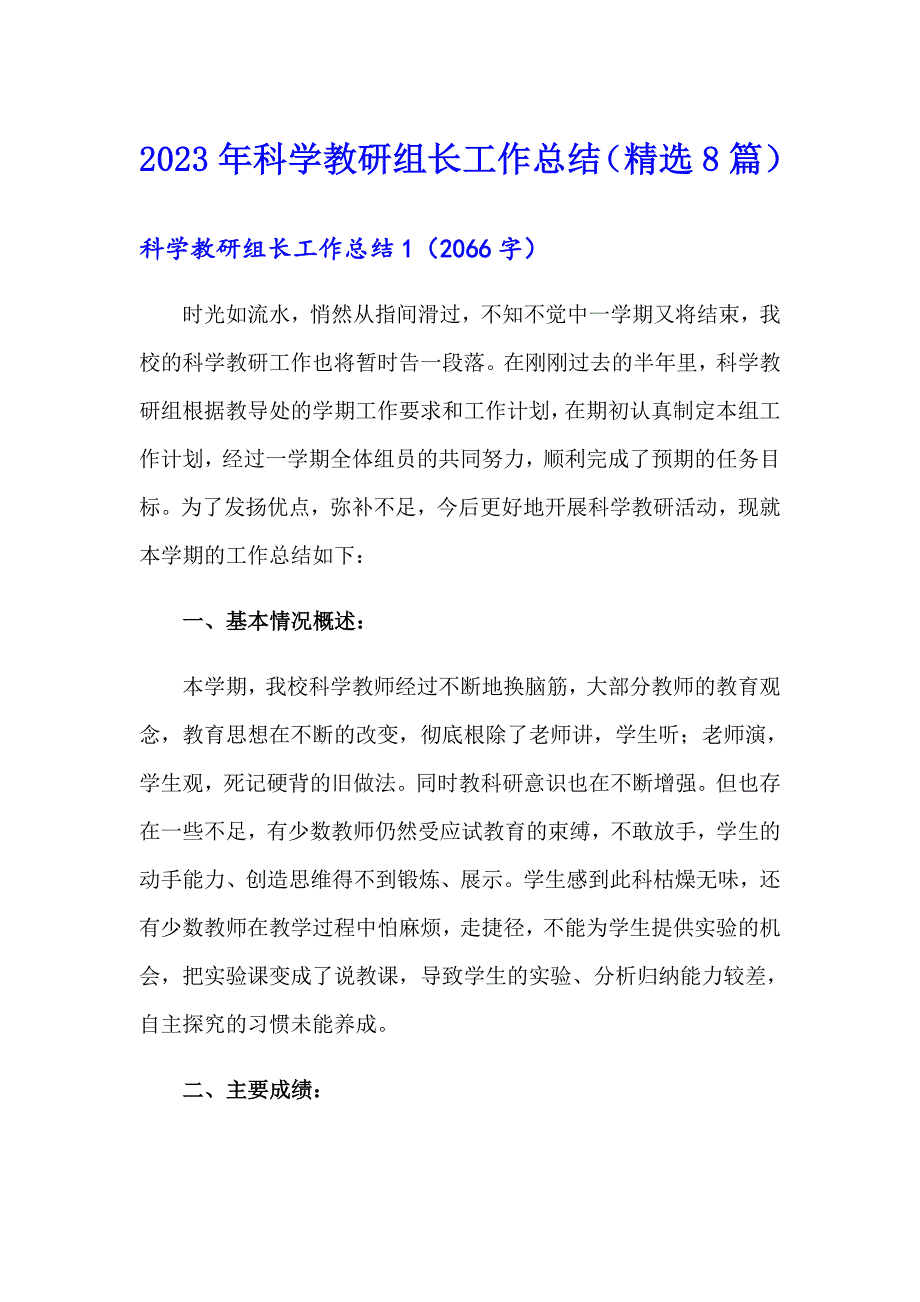 2023年科学教研组长工作总结（精选8篇）_第1页