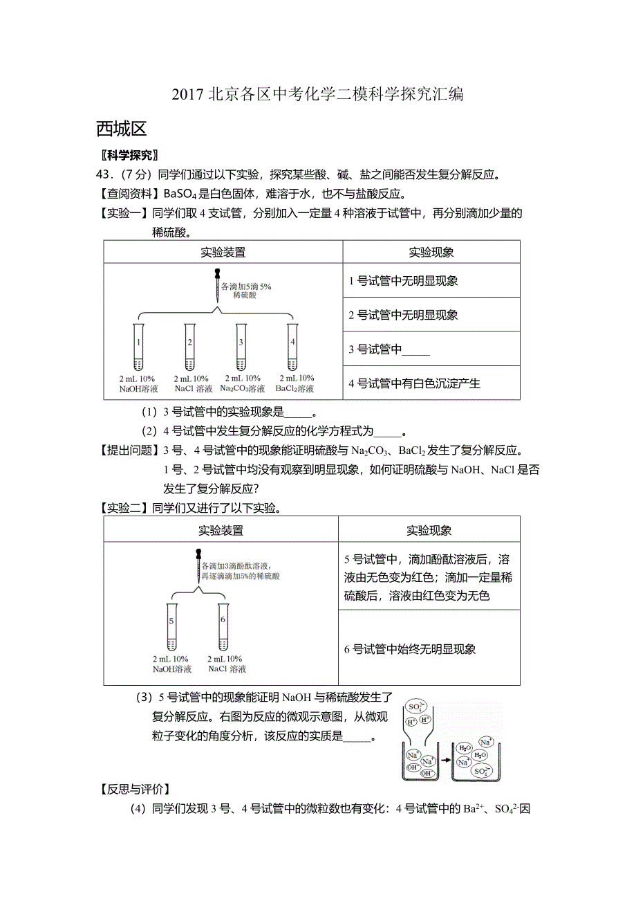 北京各区中考化学二模科学探究汇编.doc_第1页