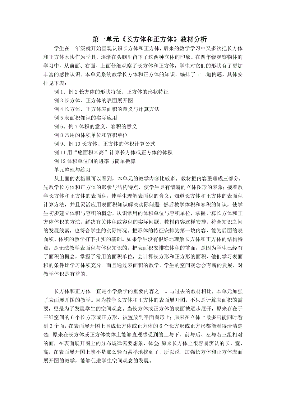 六上第一单元《长方体和正方体》教材分析_第1页