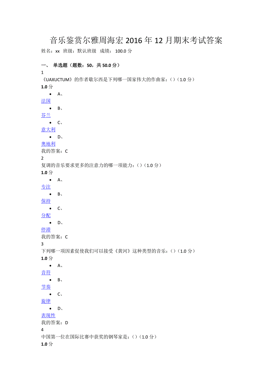 音乐鉴赏尔雅周海宏期末考试答案_第1页