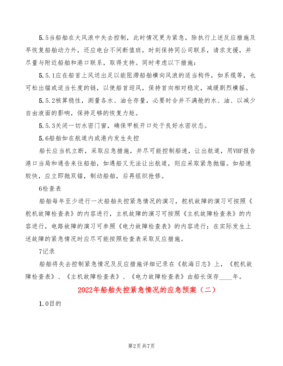 2022年船舶失控紧急情况的应急预案_第2页