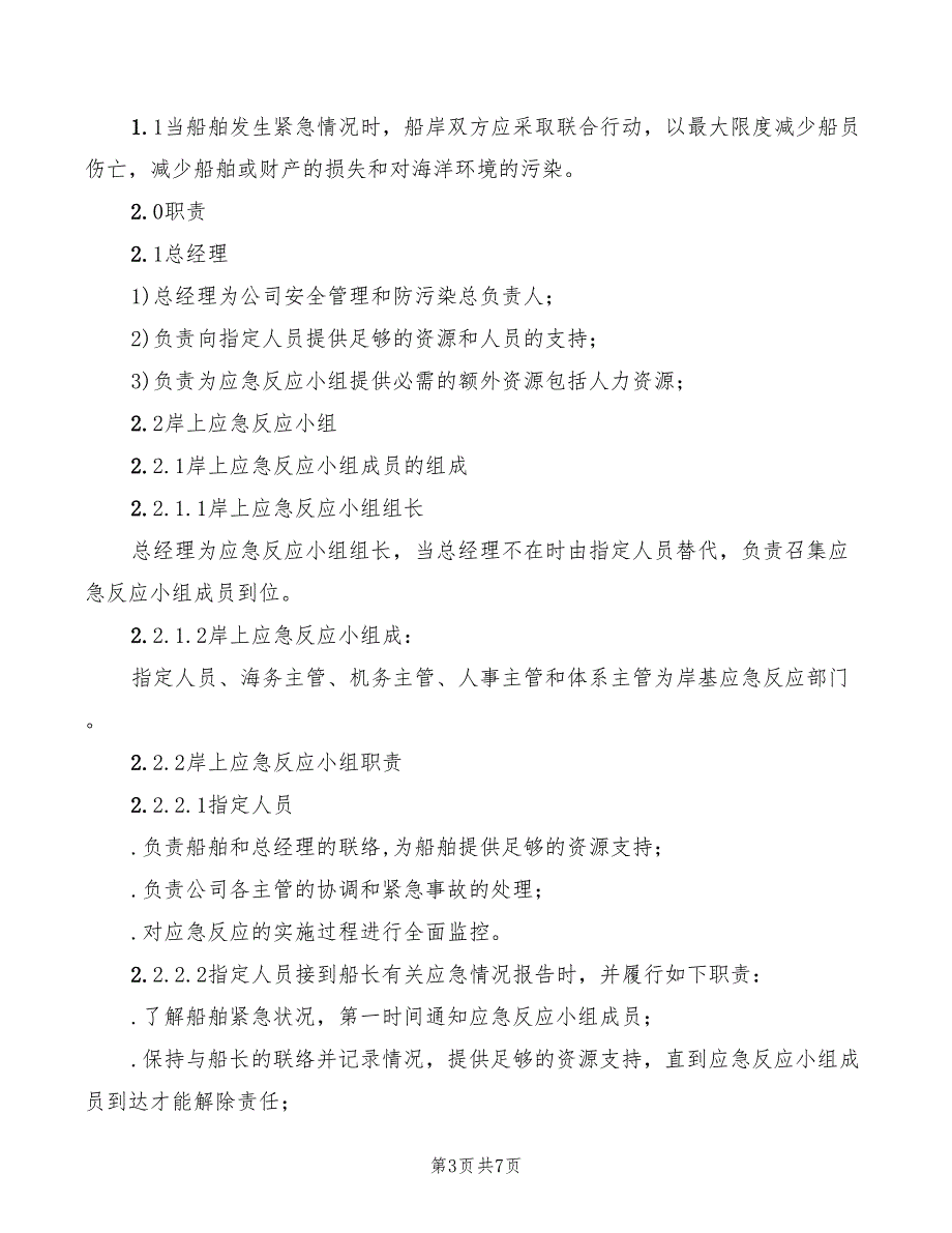 2022年船舶失控紧急情况的应急预案_第3页