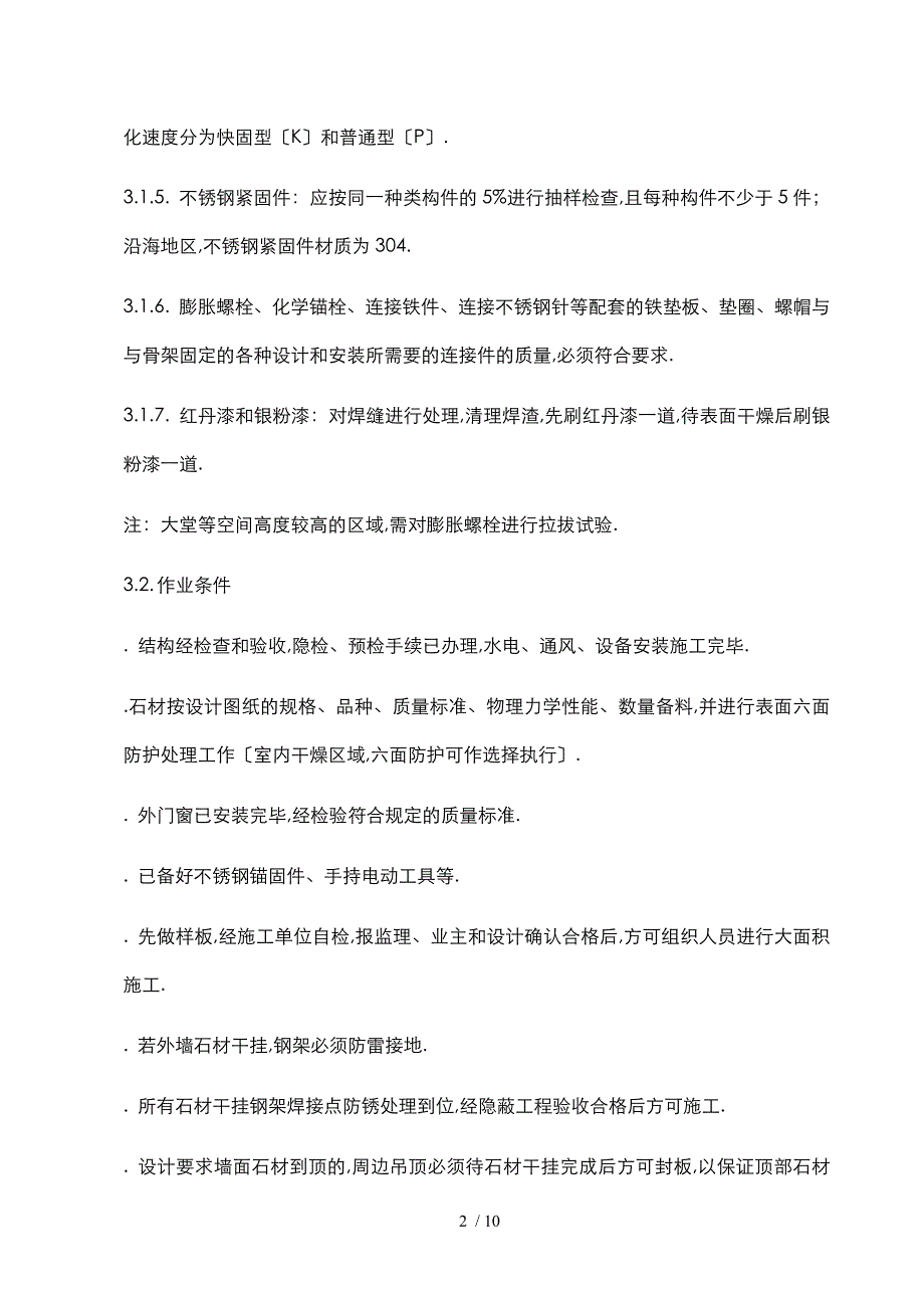 墙面干挂石材工艺工法标准_第3页