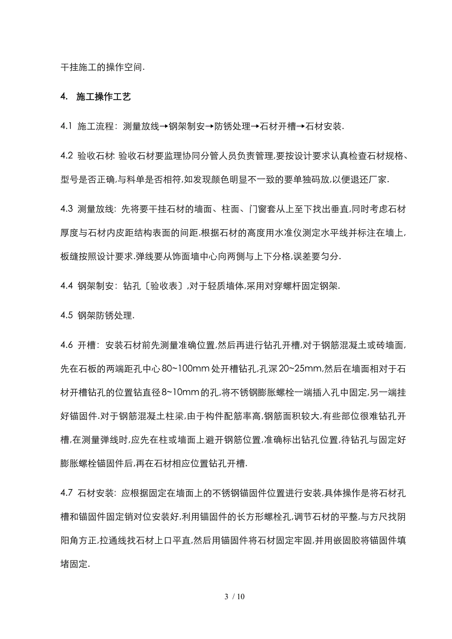 墙面干挂石材工艺工法标准_第4页