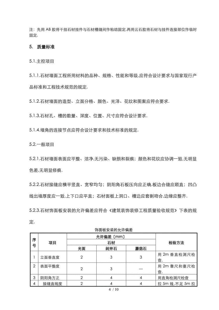 墙面干挂石材工艺工法标准_第5页