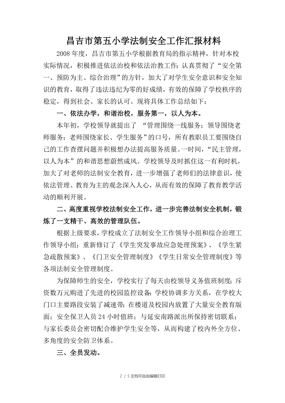 法制安全自救自护总结_第2页