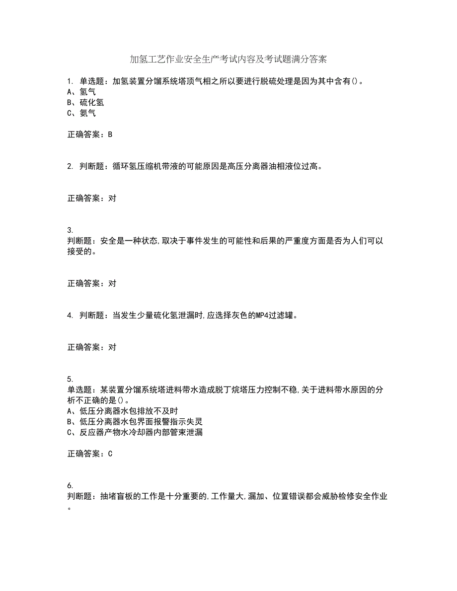 加氢工艺作业安全生产考试内容及考试题满分答案第75期_第1页