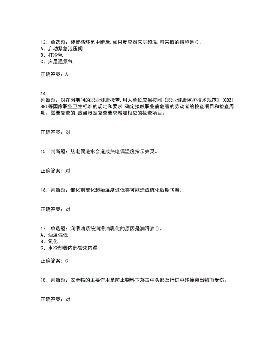 加氢工艺作业安全生产考试内容及考试题满分答案第75期_第3页