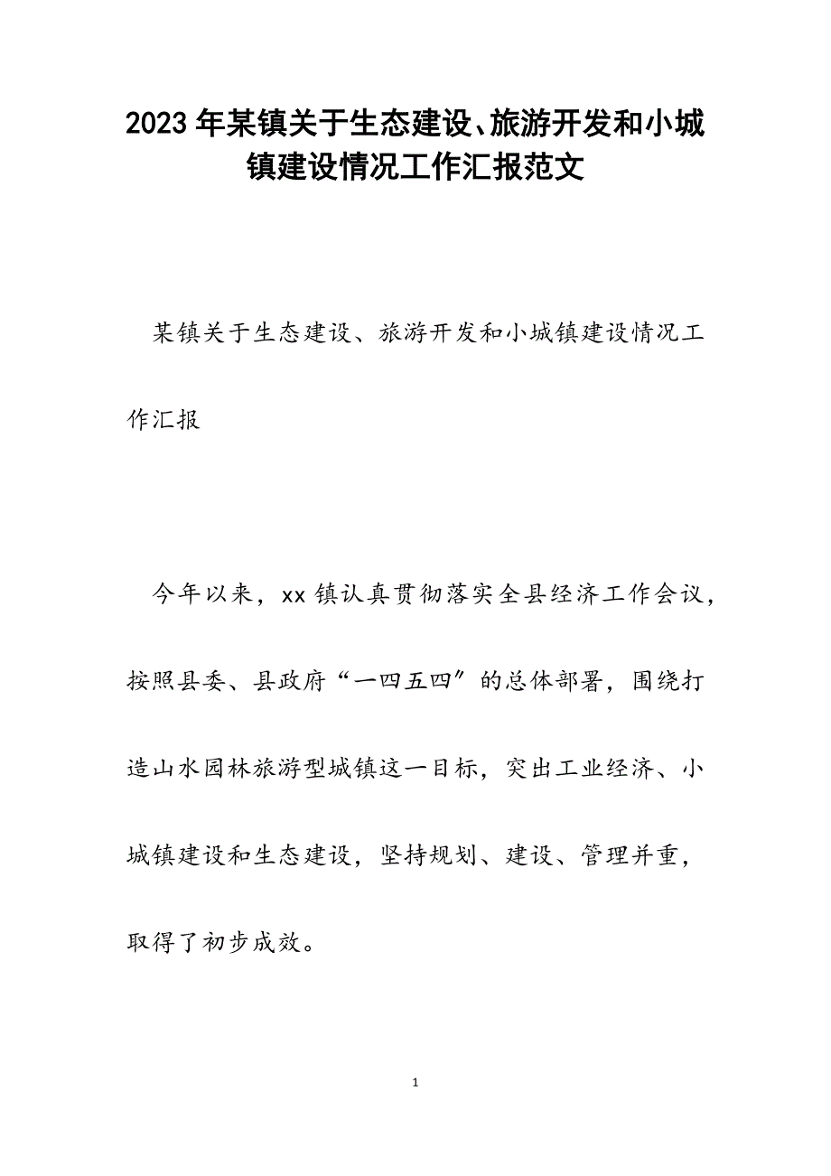 2023年x镇生态建设、旅游开发和小城镇建设情况工作汇报.docx_第1页