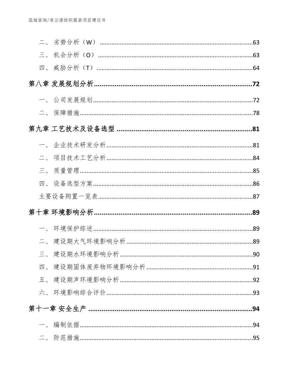 连云港纺织服装项目建议书【模板范文】_第4页