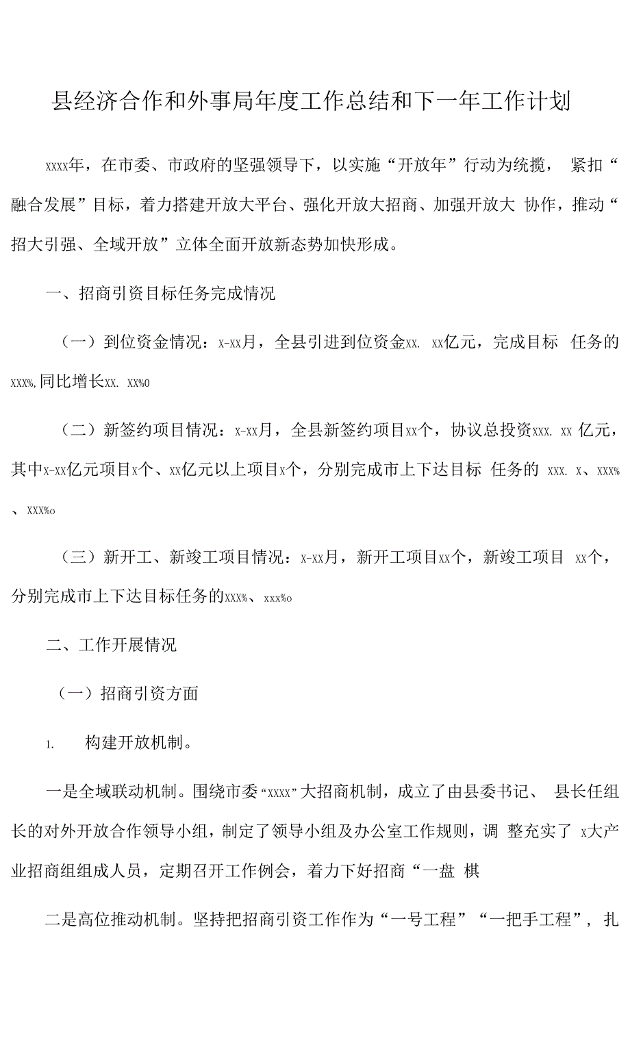 2021年县经济合作和外事局年度工作总结和下一年工作计划.docx_第1页