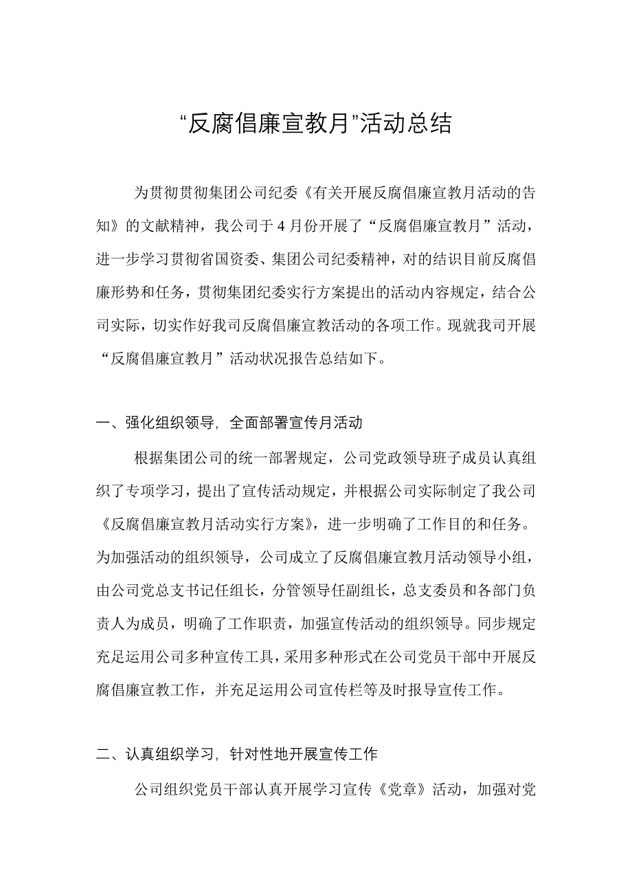 反腐倡廉宣传月活动总结_第1页