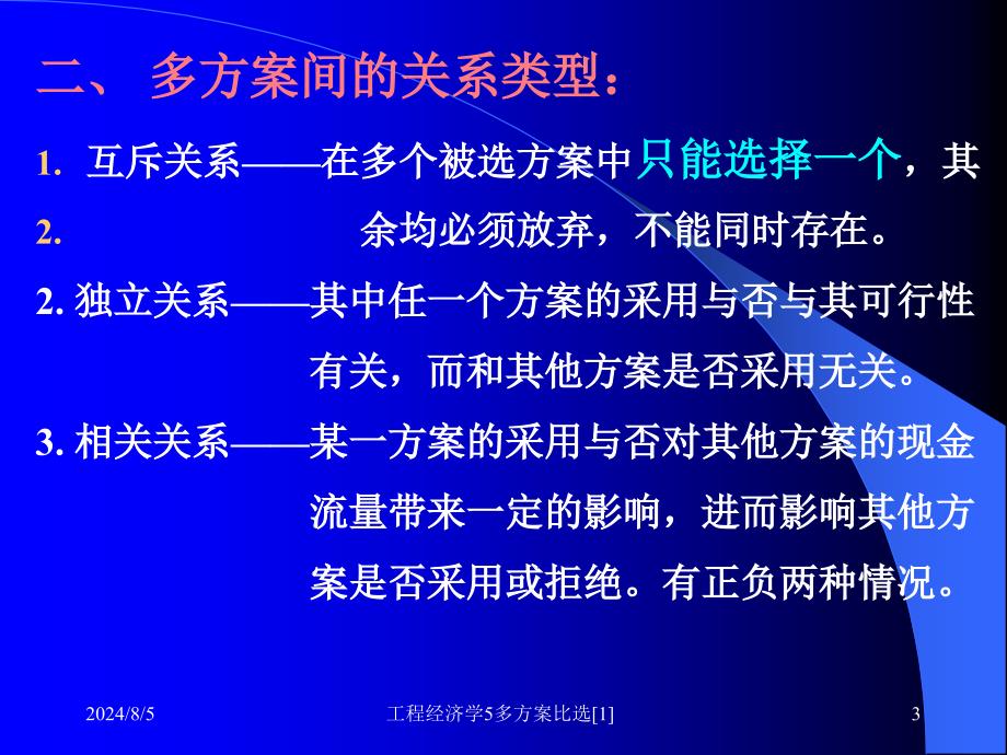 工程经济学5多方案比选1_第3页