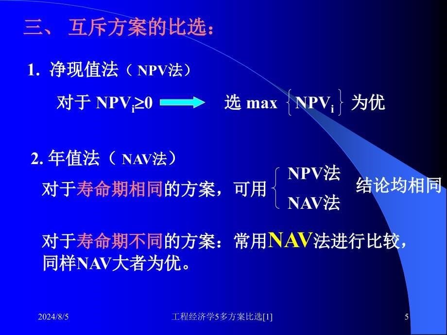 工程经济学5多方案比选1_第5页