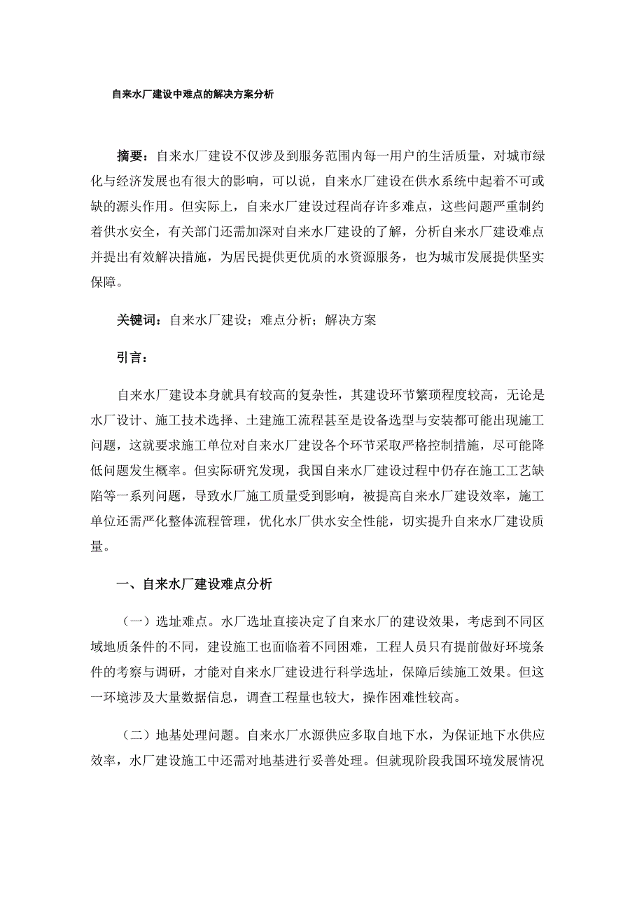 自来水厂建设中难点的解决方案分析_第1页