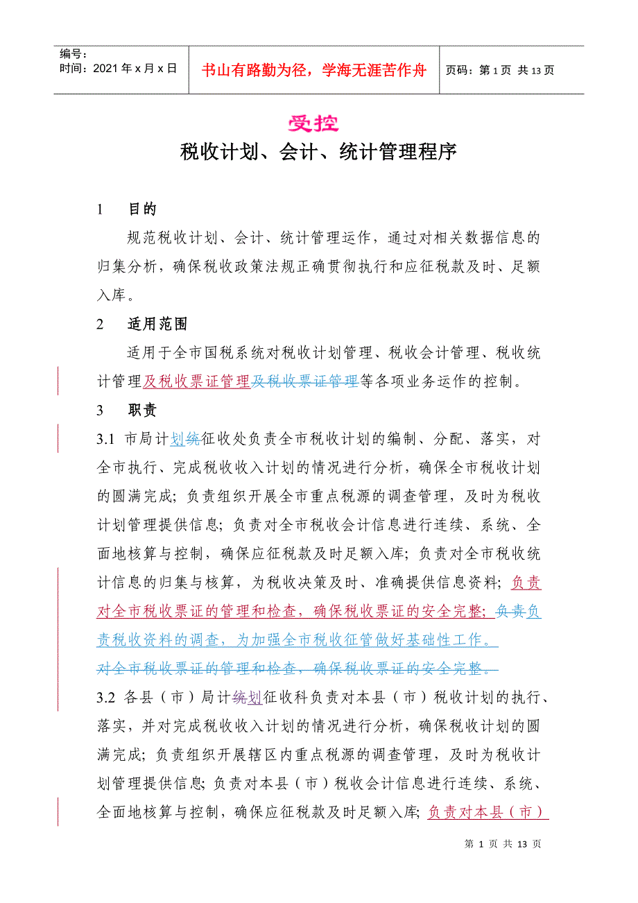 税收计划、会计、统计管理程序_第1页