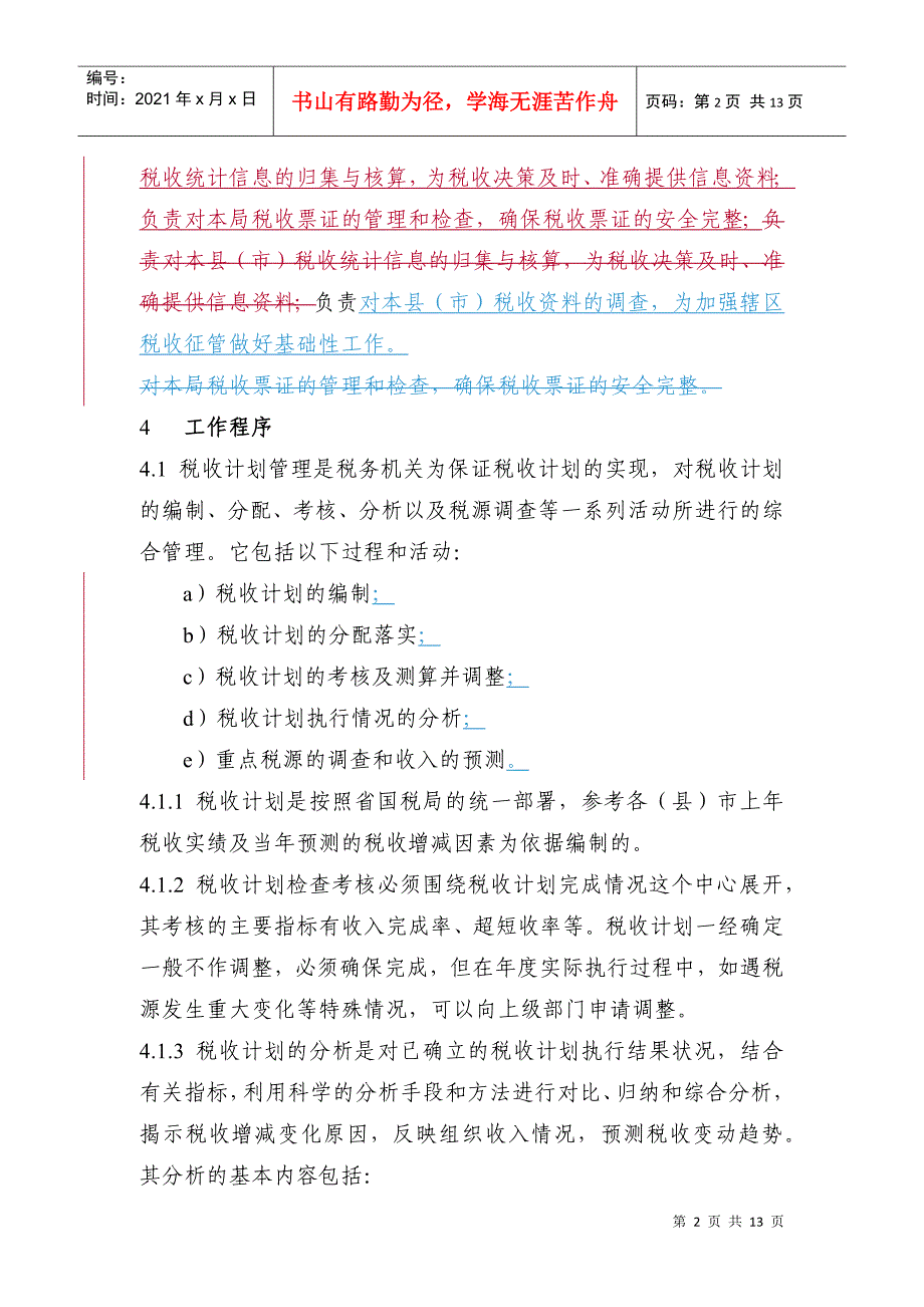 税收计划、会计、统计管理程序_第2页