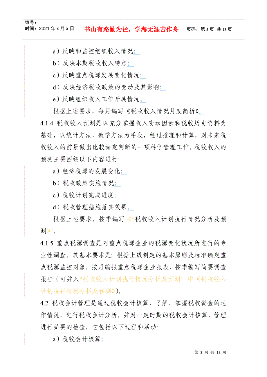 税收计划、会计、统计管理程序_第3页