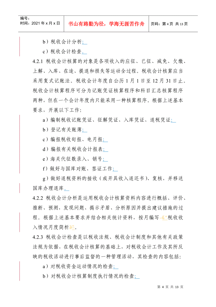 税收计划、会计、统计管理程序_第4页