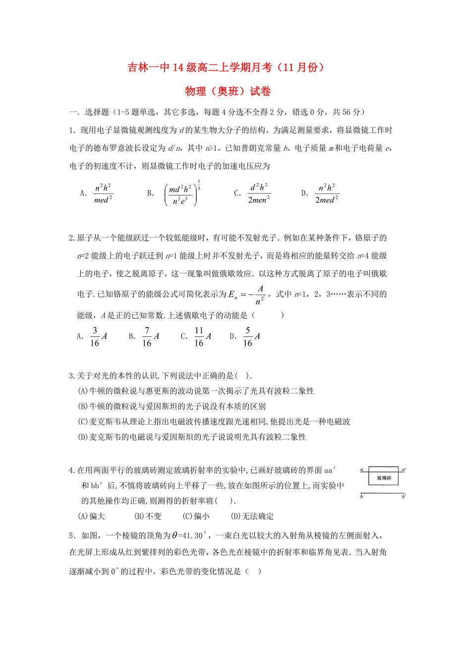 吉林省吉林市第一中学2015-2016学年高二物理11月月考试题奥班_第1页