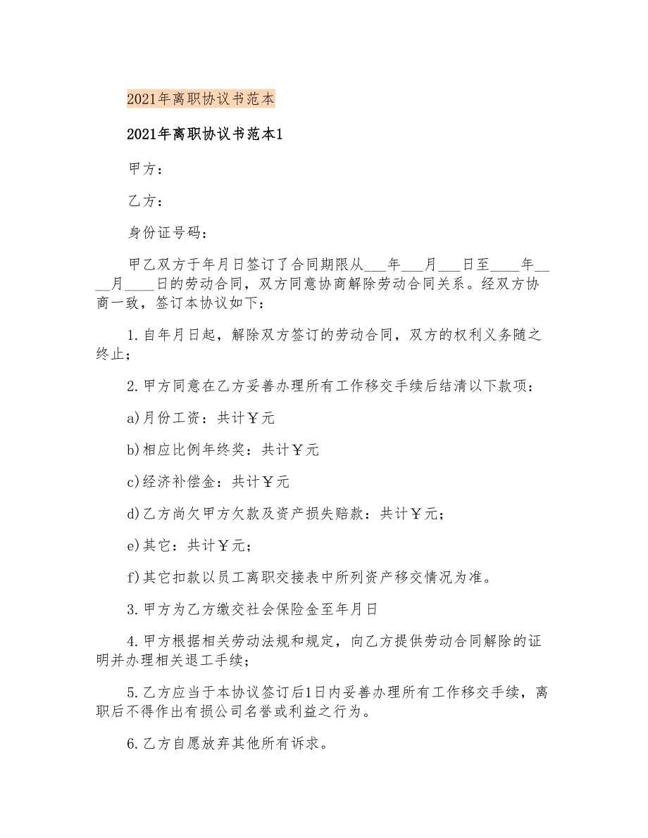 2021年离职协议书范本_第1页