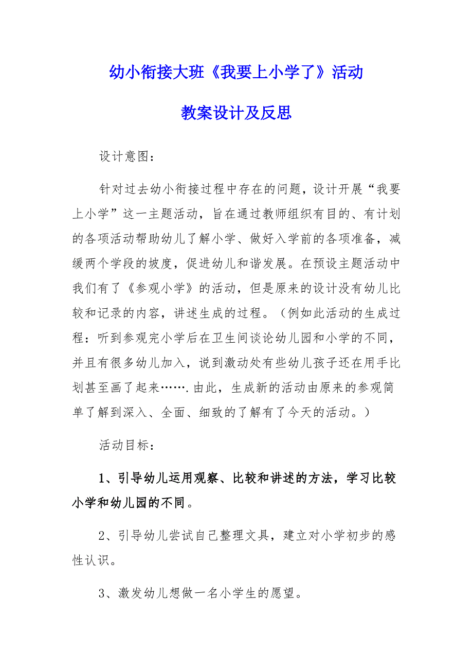 幼小衔接大班《我要上小学了》活动教案设计及反思_第1页