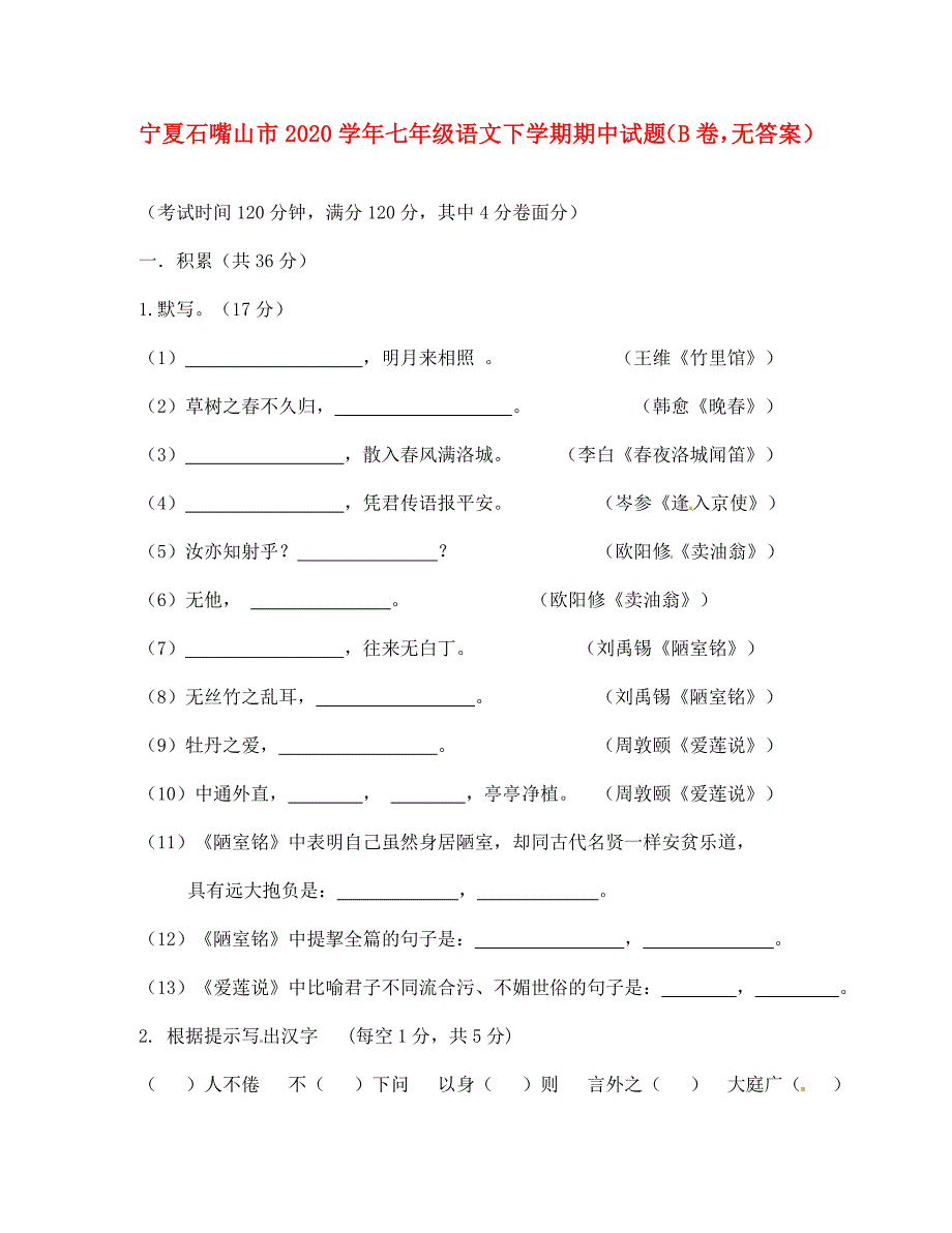 宁夏石嘴山市七年级语文下学期期中试题B卷无答案_第1页