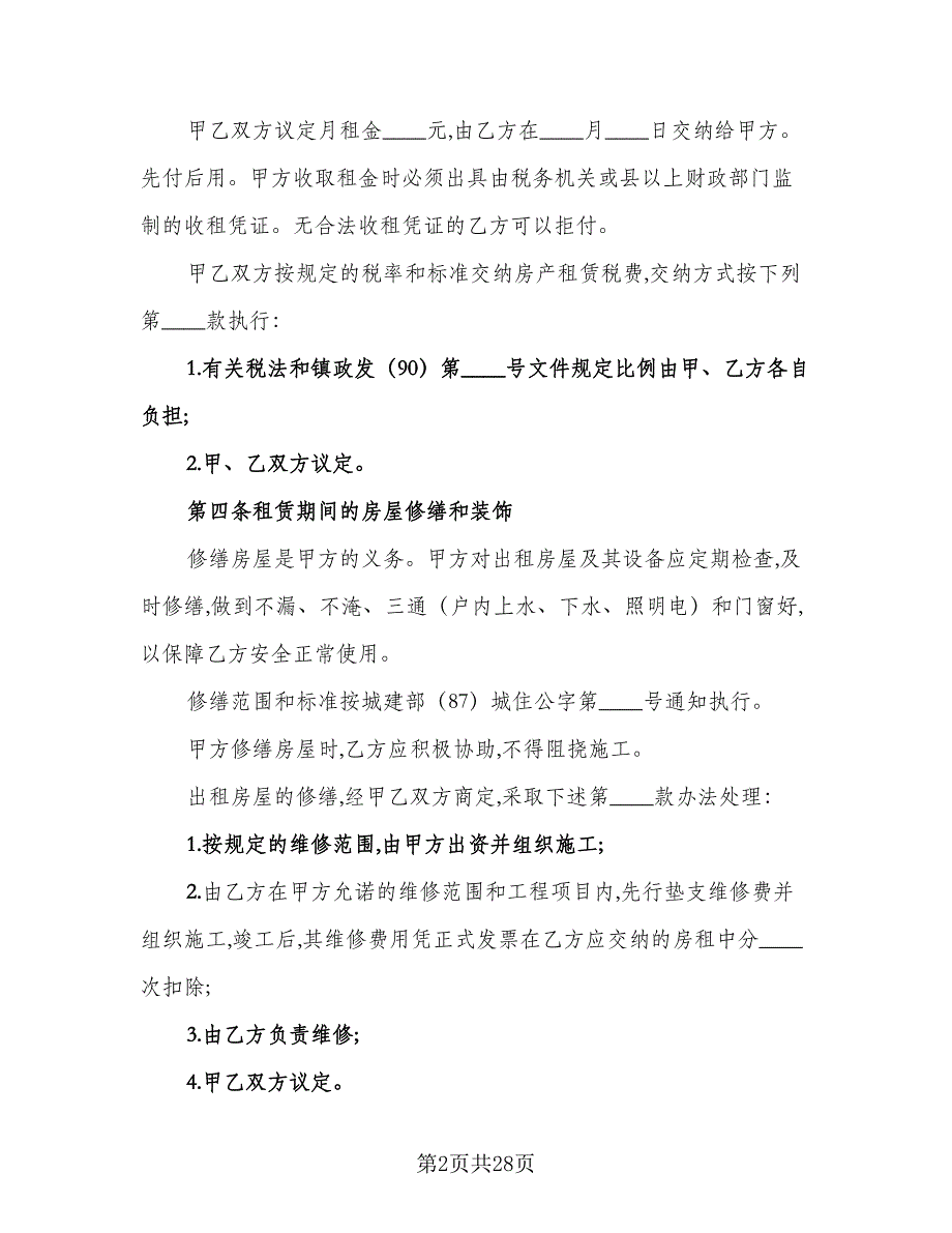 2023宜昌市房屋租赁合同简单版（7篇）_第2页