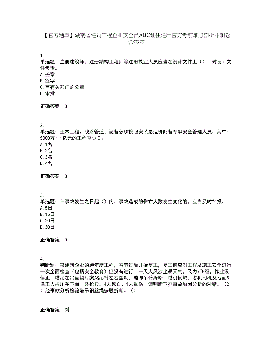 【官方题库】湖南省建筑工程企业安全员ABC证住建厅官方考前难点剖析冲刺卷含答案31_第1页