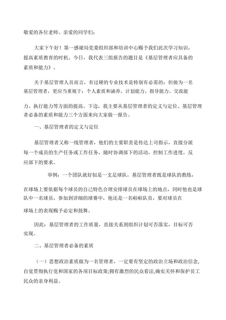 基层管理者必备素质及能力.docx_第1页