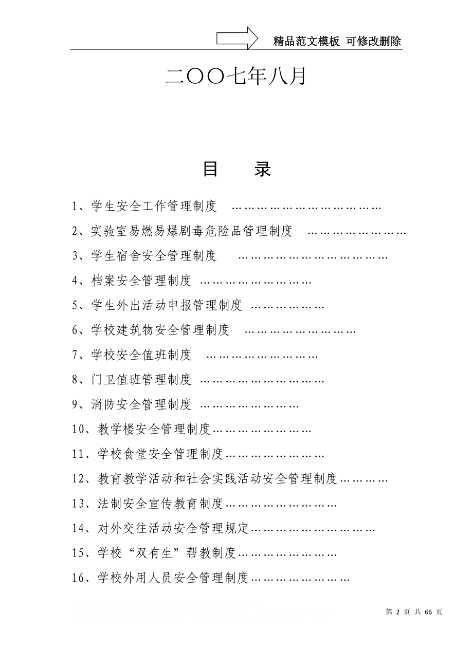 xx学校安全工作规章制度_第2页