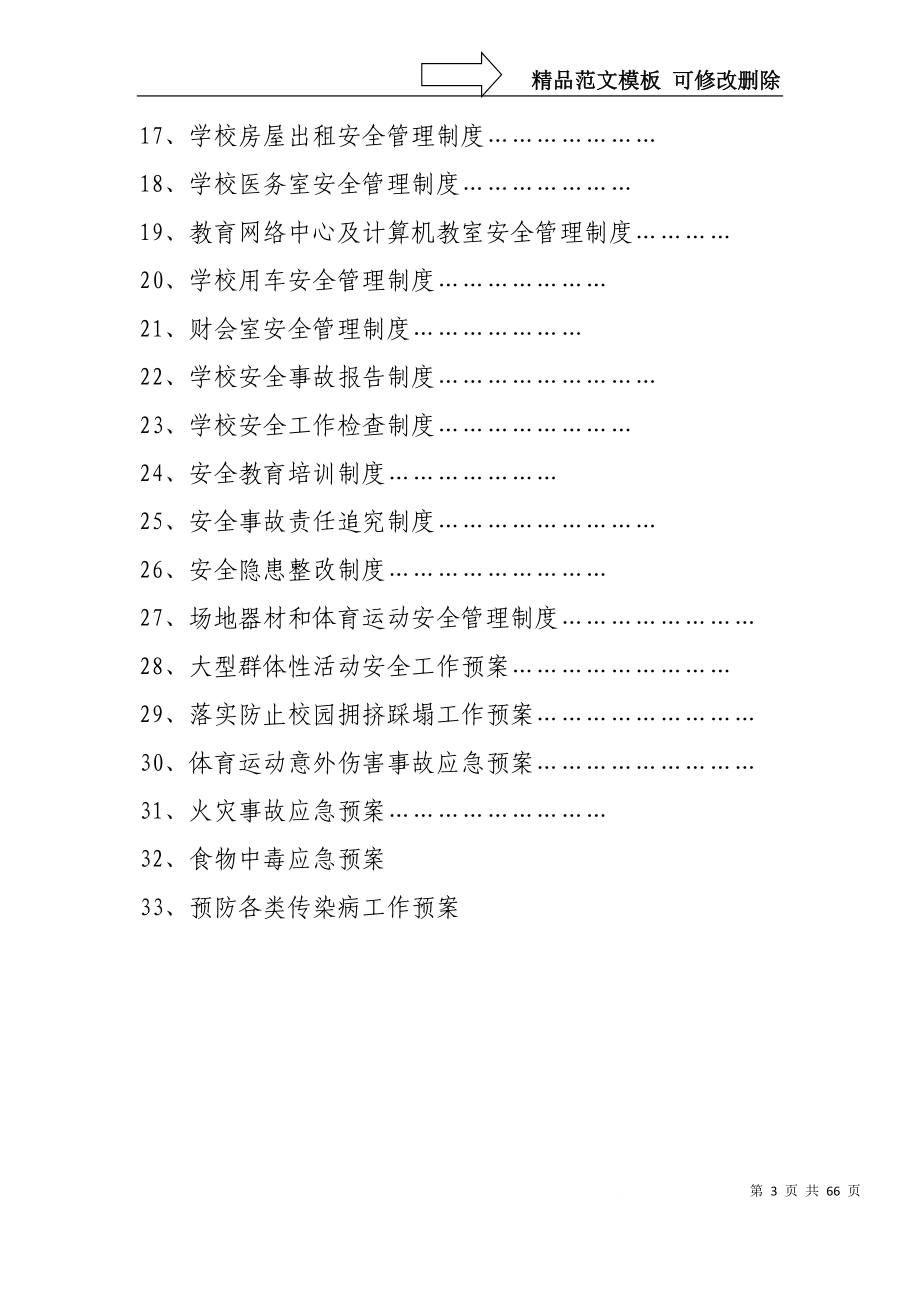 xx学校安全工作规章制度_第3页