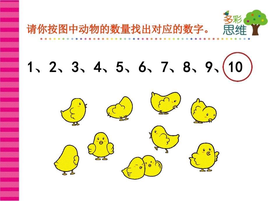 5级2册第3周第1节10以内数量对应_第5页