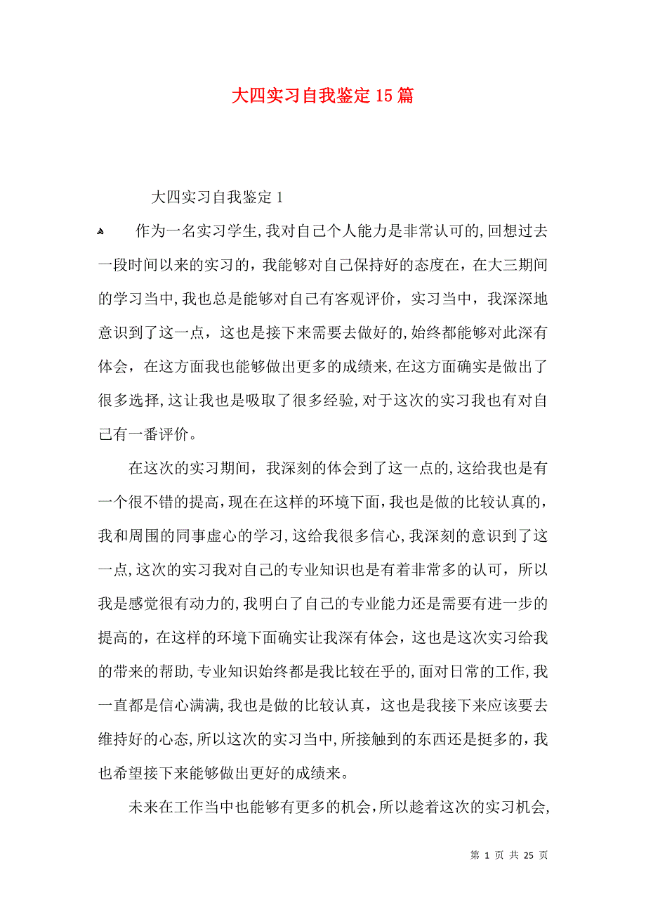 大四实习自我鉴定15篇_第1页