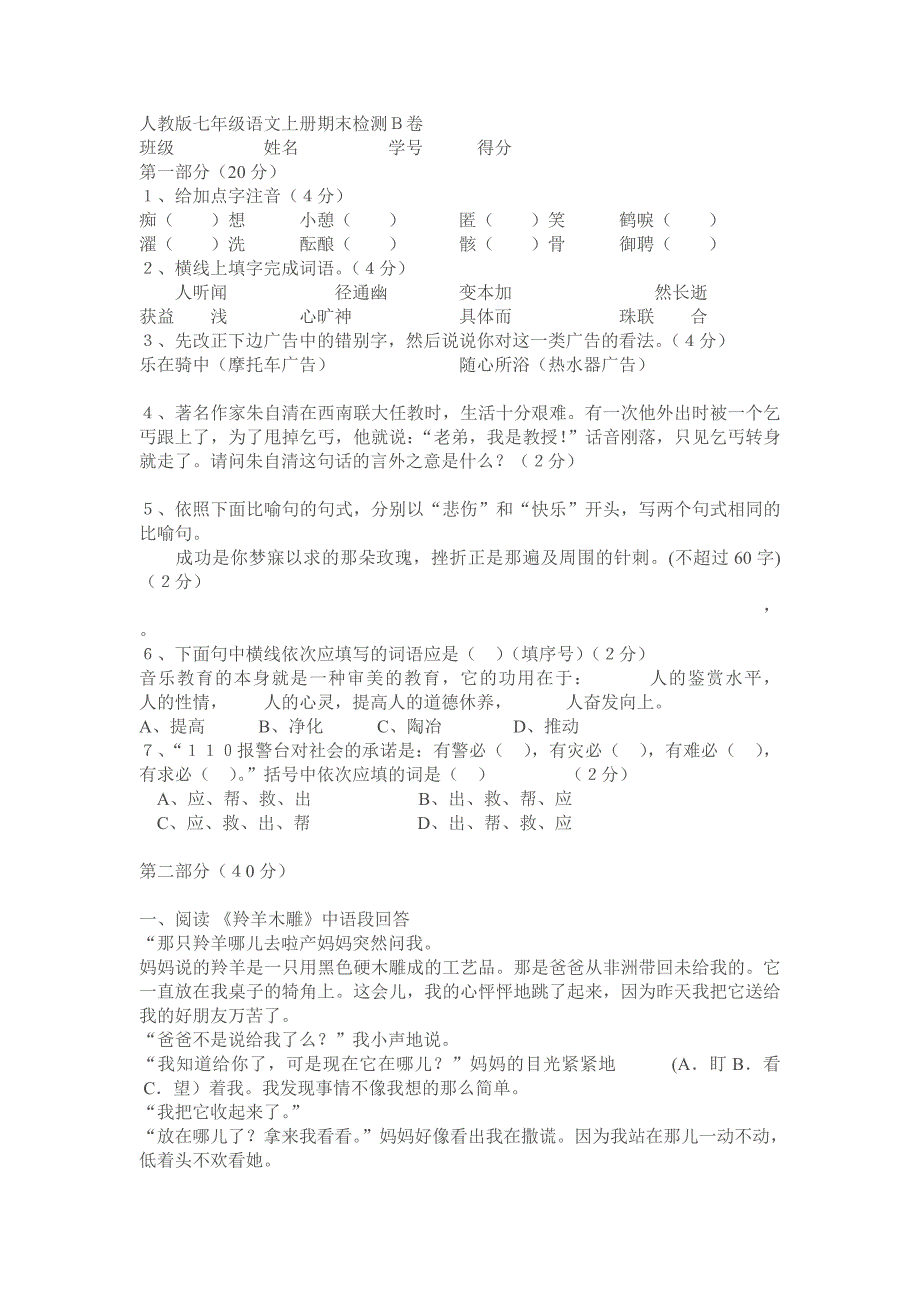 人教版版七年级上学期语文期末测试卷_第1页