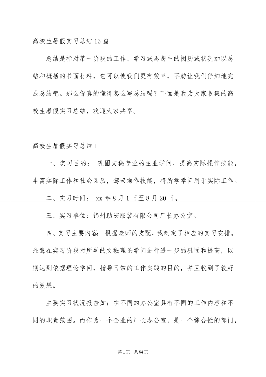 高校生暑假实习总结15篇_第1页