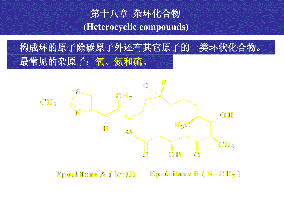 第18章杂环化合物课件_第1页