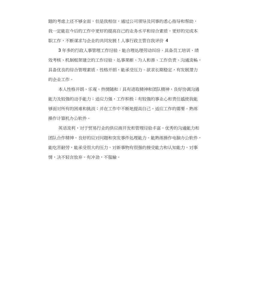 人事行政主管自我评价_第3页