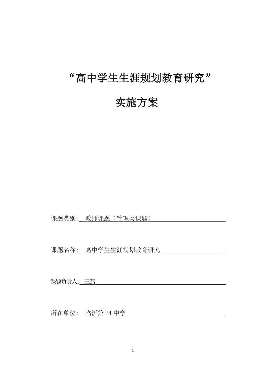 高中学生生涯规划教育研究实施方案.doc_第1页