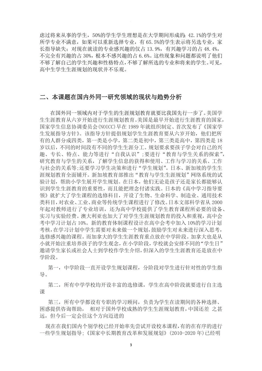 高中学生生涯规划教育研究实施方案.doc_第3页