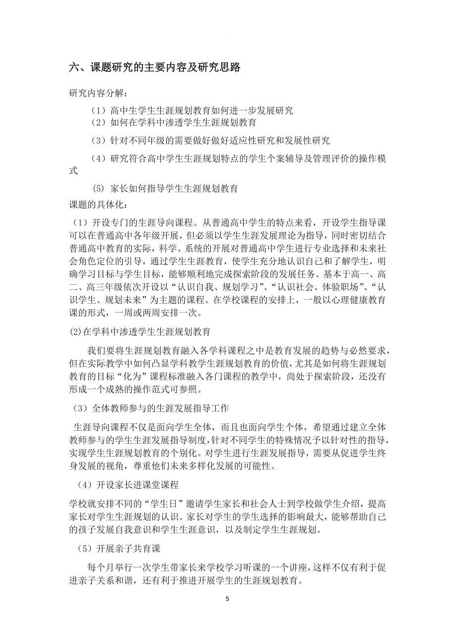 高中学生生涯规划教育研究实施方案.doc_第5页