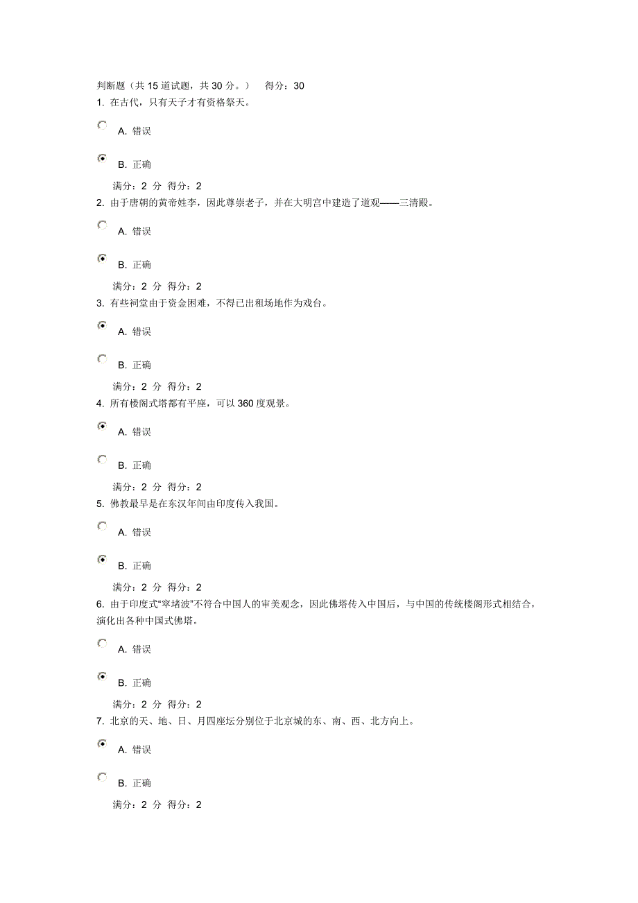 大工14春《中国古建筑史》在线测试答案.doc_第1页