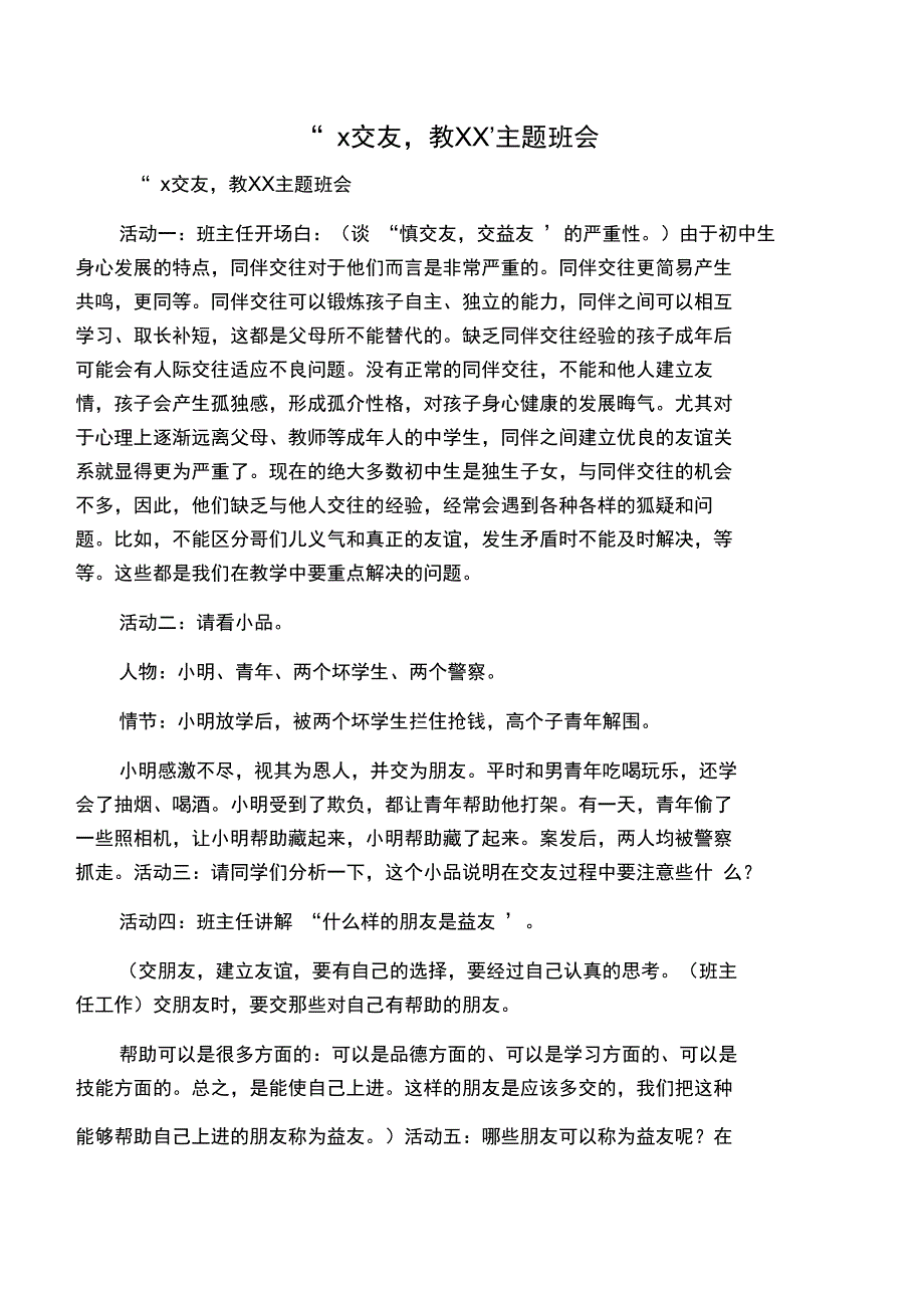 2019年慎交友教益友-主题班会-范文资料_第1页