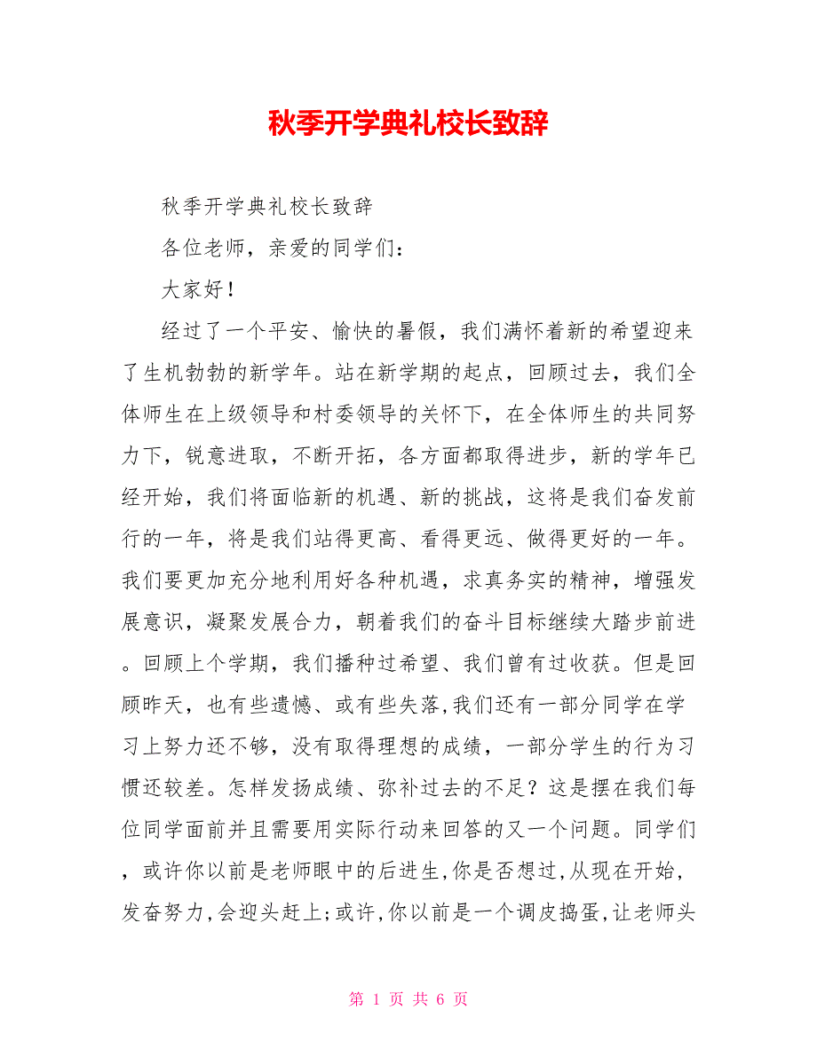 秋季开学典礼校长致辞_第1页