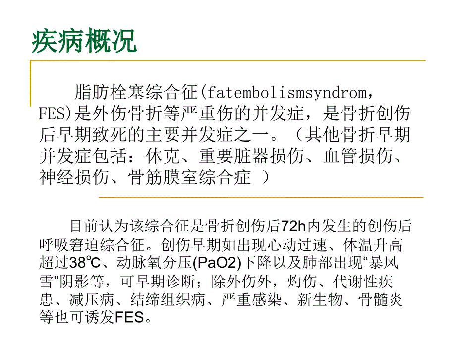 《脂肪栓塞综合症》PPT课件_第2页