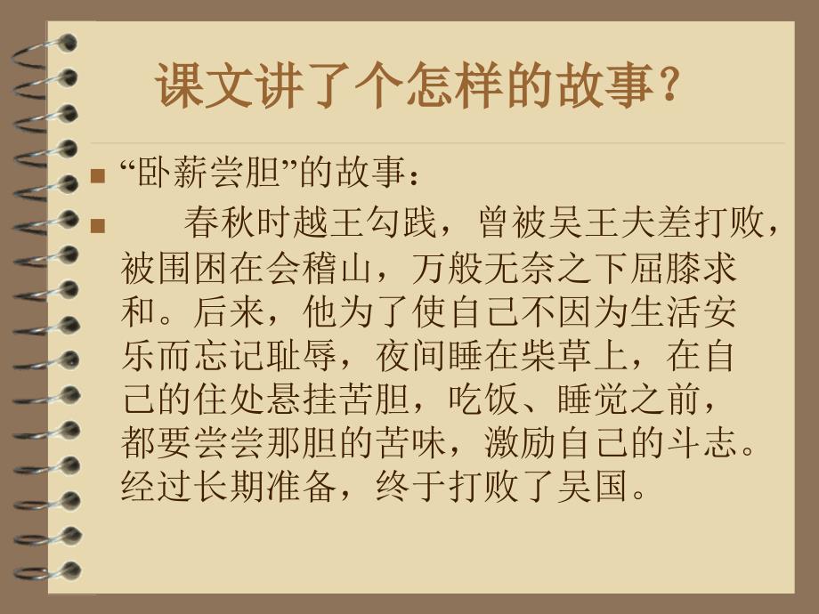 苏教版三年级上册卧薪胆PPT课件4_第4页