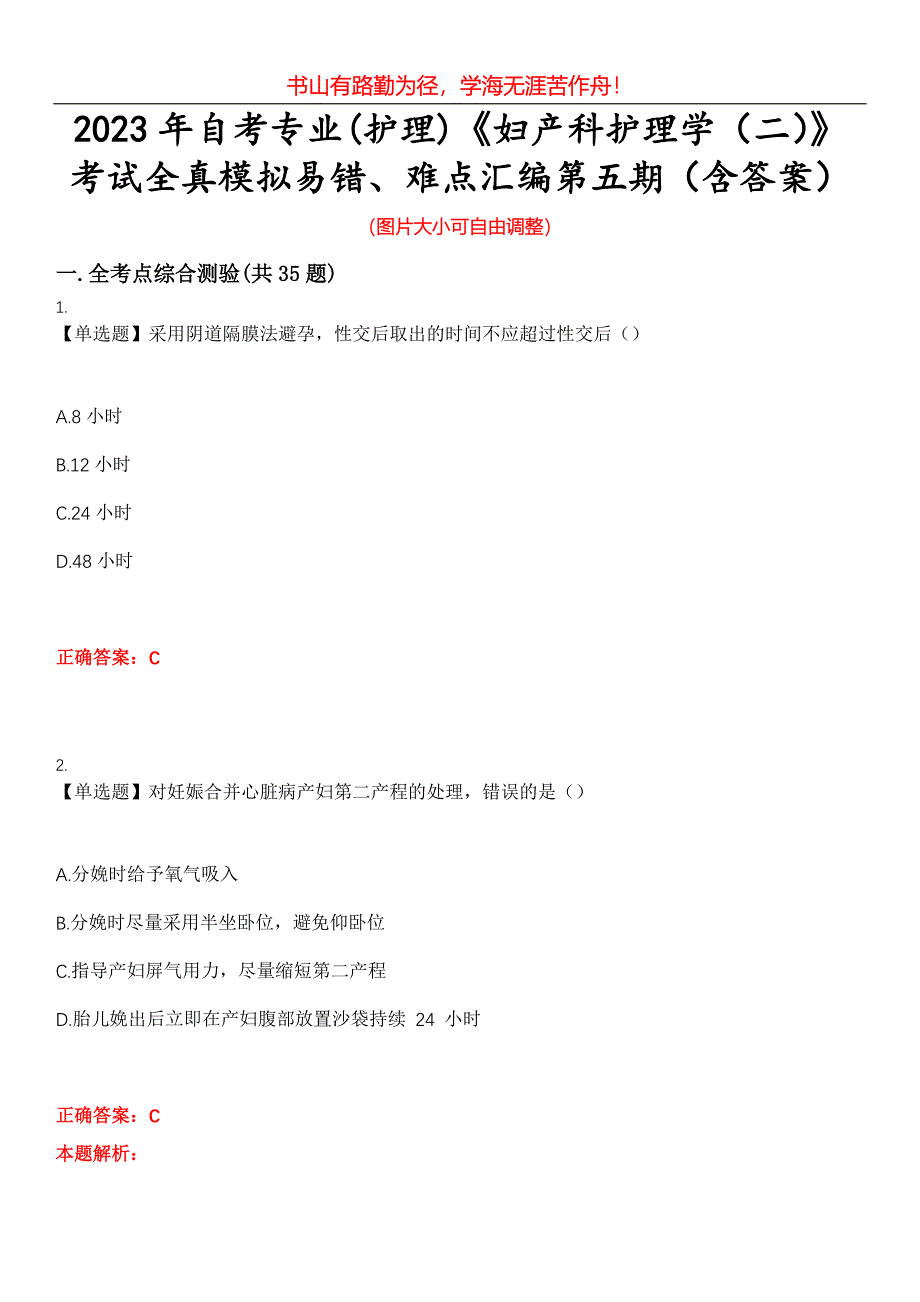 2023年自考专业(护理)《妇产科护理学（二）》考试全真模拟易错、难点汇编第五期（含答案）试卷号：10_第1页